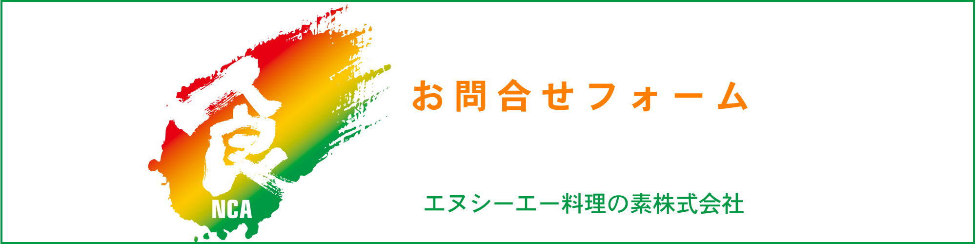 ＮＣＡエヌシーエー料理の素株式会社|お問合せフォーム｜recruit